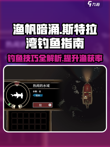 渔帆暗涌斯特拉尔湾钓鱼指南介绍截图1