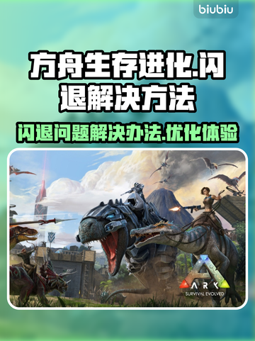方舟生存进化🔥闪退解决秘籍，玩家必看！截图1
