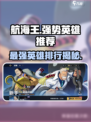 航海王壮志雄心强势英雄推荐介绍