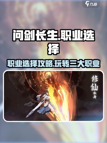 问剑长生手游职业怎么选介绍截图1