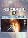 问剑长生手游职业怎么选介绍