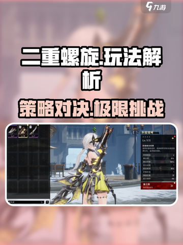 二重螺旋玩法详解​介绍截图1