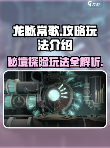 龙脉常歌攻略一览介绍截图1
