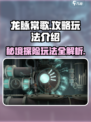 龙脉常歌攻略一览介绍