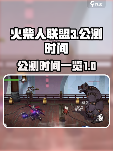 火柴人联盟3🔥公测时间曝光，等你来战！截图1