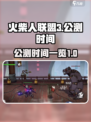 火柴人联盟3🔥公测时间曝光，等你来战！
