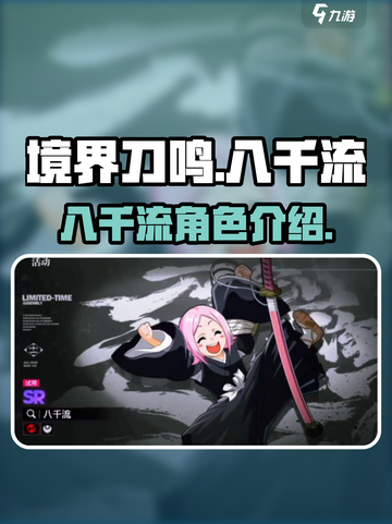境界刀鸣八千流怎么样介绍截图1