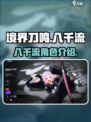境界刀鸣八千流怎么样介绍