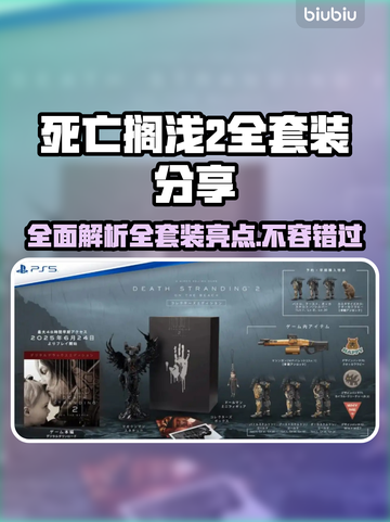 死亡搁浅2全套装大曝光！游戏党速看🔥🎮截图1