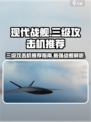 现代战舰三级攻击机推荐指南介绍