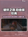 破碎之地🔥自由城支线任务全攻略🎮