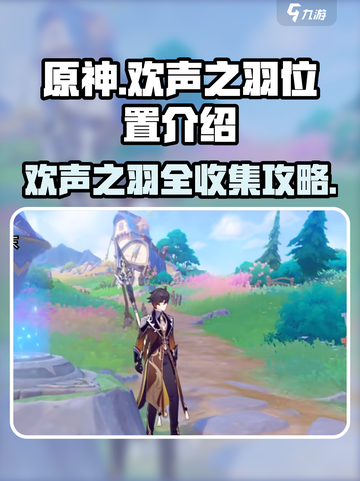 原神⚡星轨王城8个欢声之羽位置全攻略✨截图1