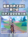 原神⚡星轨王城8个欢声之羽位置全攻略✨