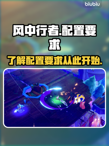 风中行者配置要求💥你的电脑能玩吗？🎮截图1