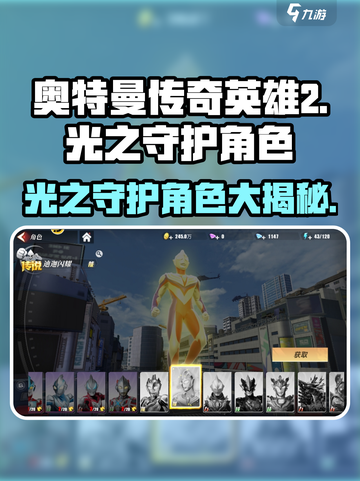 奥特曼传奇英雄2光之守护🔥角色大揭秘！截图1