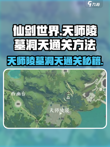 仙剑世界天师陵墓洞天🔥通关秘籍🎉截图1