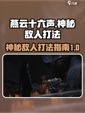 燕云十六声神秘的敌人怎么打介绍截图1