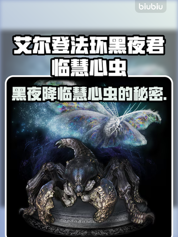 艾尔登法环黑夜君临！慧心虫🔥秘密全解析✨截图1