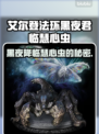 艾尔登法环黑夜君临！慧心虫🔥秘密全解析✨