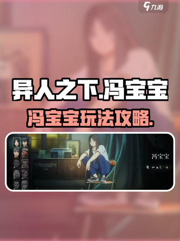 异人之下手游🔥冯宝宝玩法攻略💎截图1