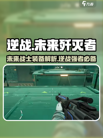 逆战⚡未来歼灭者🔥超强作用揭秘！💥截图1