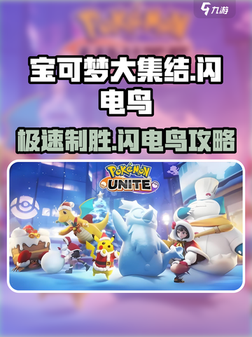 宝可梦大集结闪电鸟介绍介绍截图1