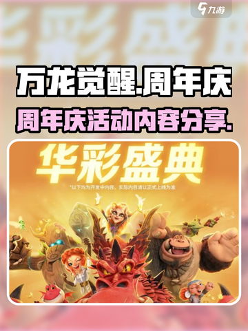 万龙觉醒半周年庆活动介绍介绍截图1