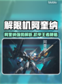 🎮解限机阿奎纳爆燃登场！实力解析🔥