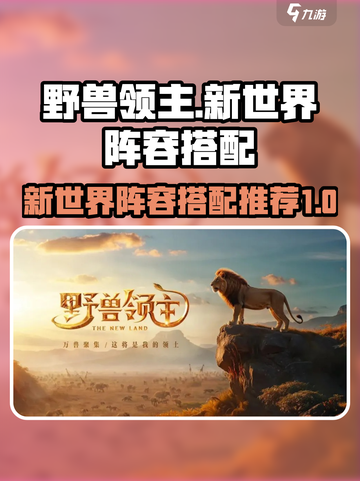 野兽领主新世界🔥最强阵容搭配攻略来啦！截图1