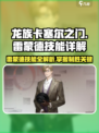 龙族卡塞尔之门：雷蒙德技能全解析🔥超劲爆！