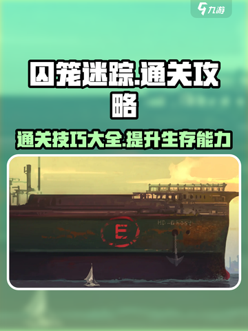 囚笼迷踪🔥超全通关攻略技巧分享！💡截图1