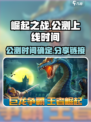 崛起之战公测链接分享介绍