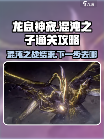 龙息神寂打完混沌之子通关了吗介绍截图1