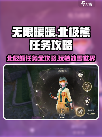 无限暖暖玩法北极熊任务攻略介绍截图1