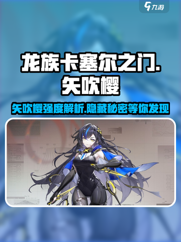 龙族卡塞尔之门🔥矢吹樱强度解析来了！你还敢小瞧她吗？截图1