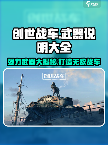 创世战车🔥超强武器分享，助你主宰战场！截图1