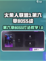 火柴人联盟3第六章教学指南介绍