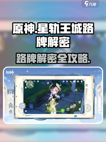 原神🔥星轨王城路牌解密全攻略！快人一步解锁秘密✨截图1