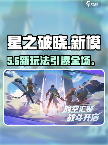 《星之破晓》新玩法炸裂上线💥截图1