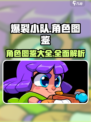 爆裂小队人物有哪些介绍