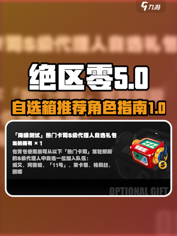 绝区零自选箱选什么介绍截图1