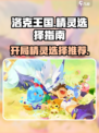 洛克王国手游开局选哪个精灵介绍