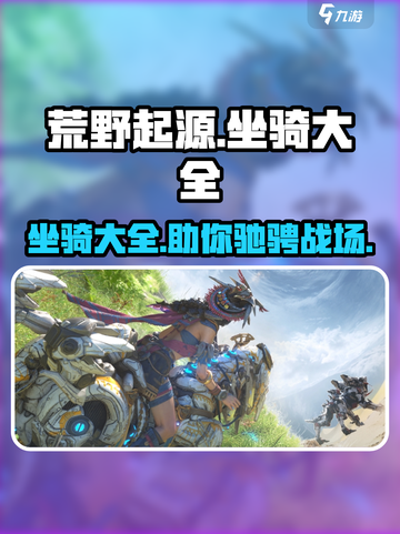 荒野起源🔥坐骑大全，稀有坐骑等你来拿！截图1