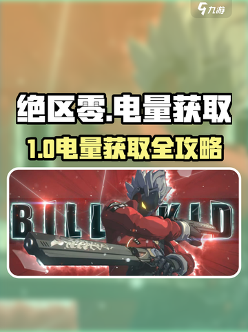 《绝区零电量怎么买？体力获取全攻略⚡》截图1