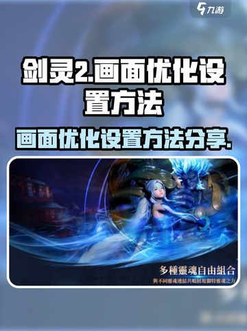 剑灵2画面优化🔥手游党必看！💡截图1