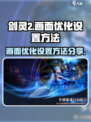 剑灵2画面优化🔥手游党必看！💡
