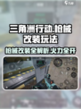 三角洲行动🔥枪械改装全攻略✅助你战无不胜！