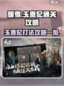 暖雪手游玉贵妃怎么打介绍
