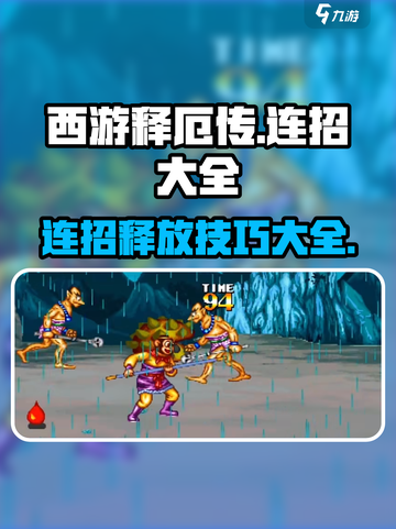 西游释厄传连招释放方法​介绍截图1