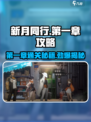 新月同行🔥第一章通关攻略💡新手必看！